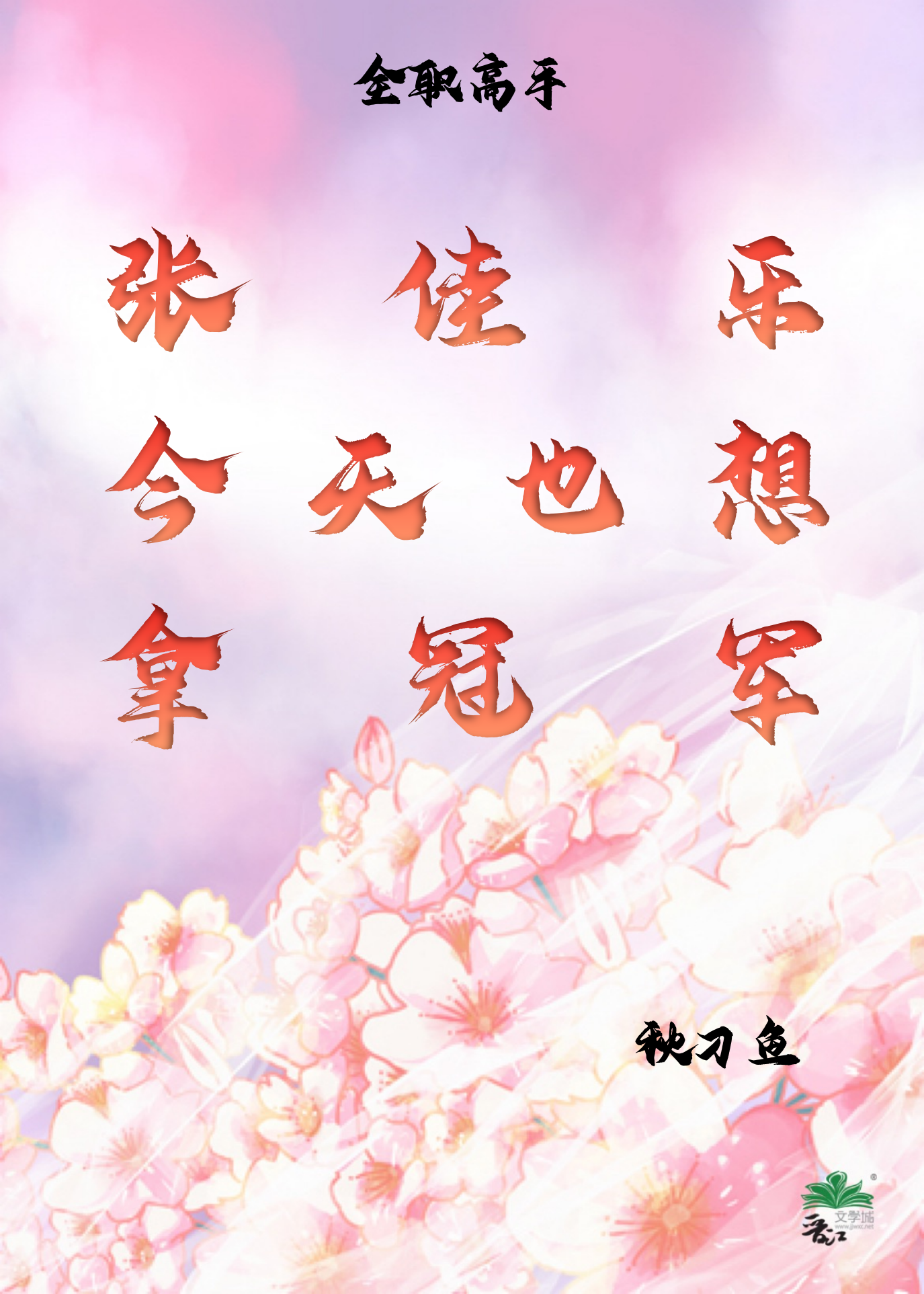 [全职高手]张佳乐今天也想拿冠军